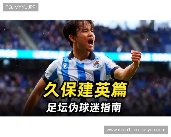 久保建英技术细腻传中精准 前场组织核心角色需要激活